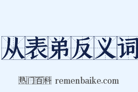 从表弟反义词是什么意思的图片
